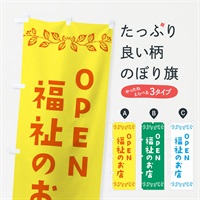 のぼり 福祉のお店 のぼり旗 E9N0