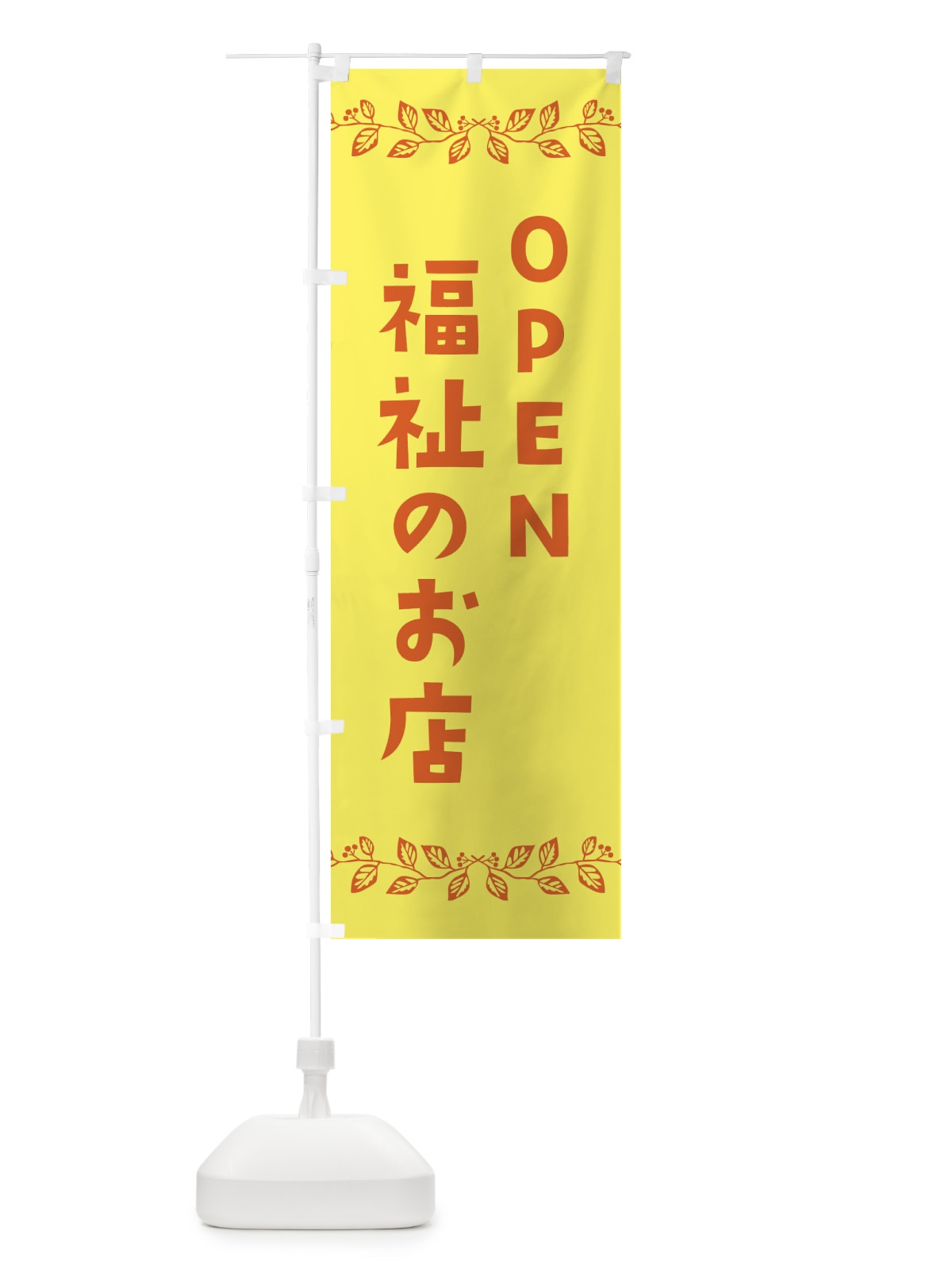のぼり 福祉のお店 のぼり旗 E9N0(デザイン【A】)