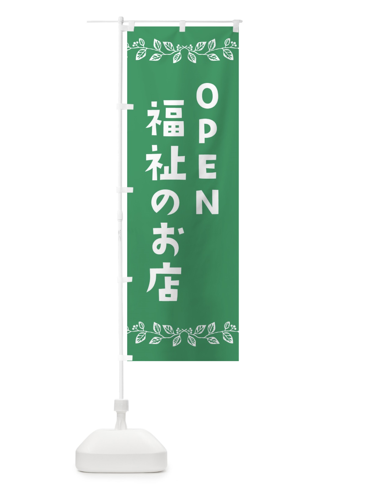 のぼり 福祉のお店 のぼり旗 E9N0(デザイン【B】)
