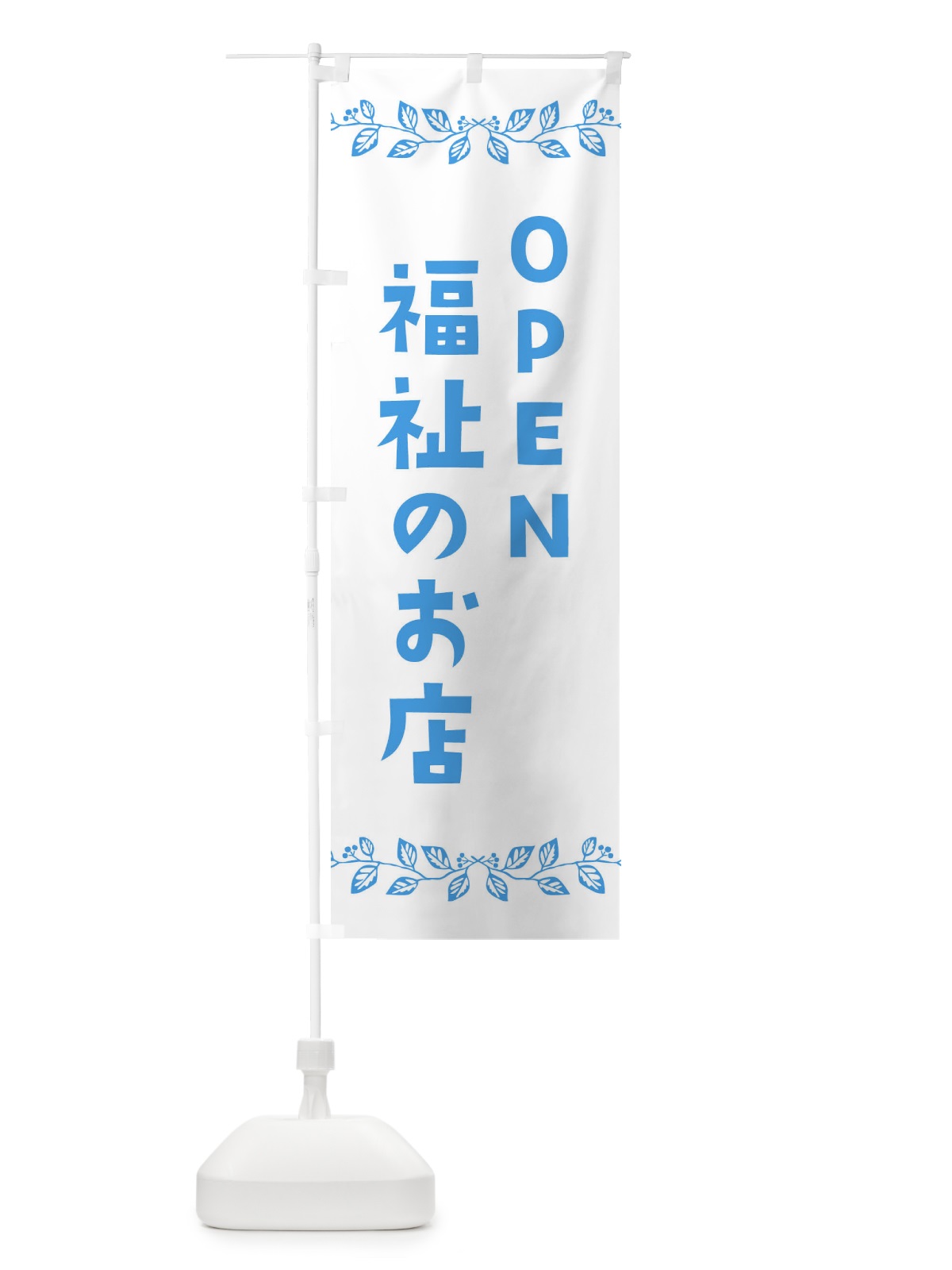 のぼり 福祉のお店 のぼり旗 E9N0(デザイン【C】)