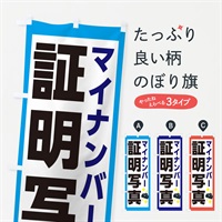 のぼり マイナンバー証明写真 のぼり旗 E9N2