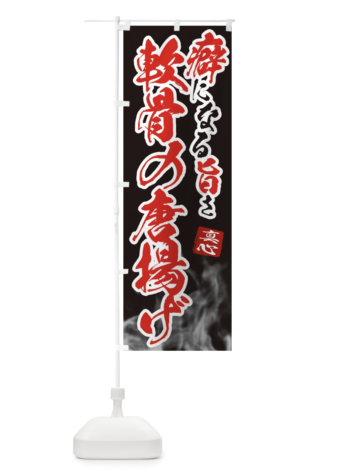 のぼり 軟骨の唐揚げ のぼり旗 E9N5(デザイン【A】)