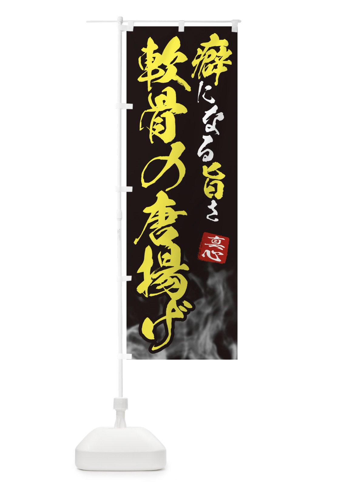 のぼり 軟骨の唐揚げ のぼり旗 E9N5(デザイン【B】)