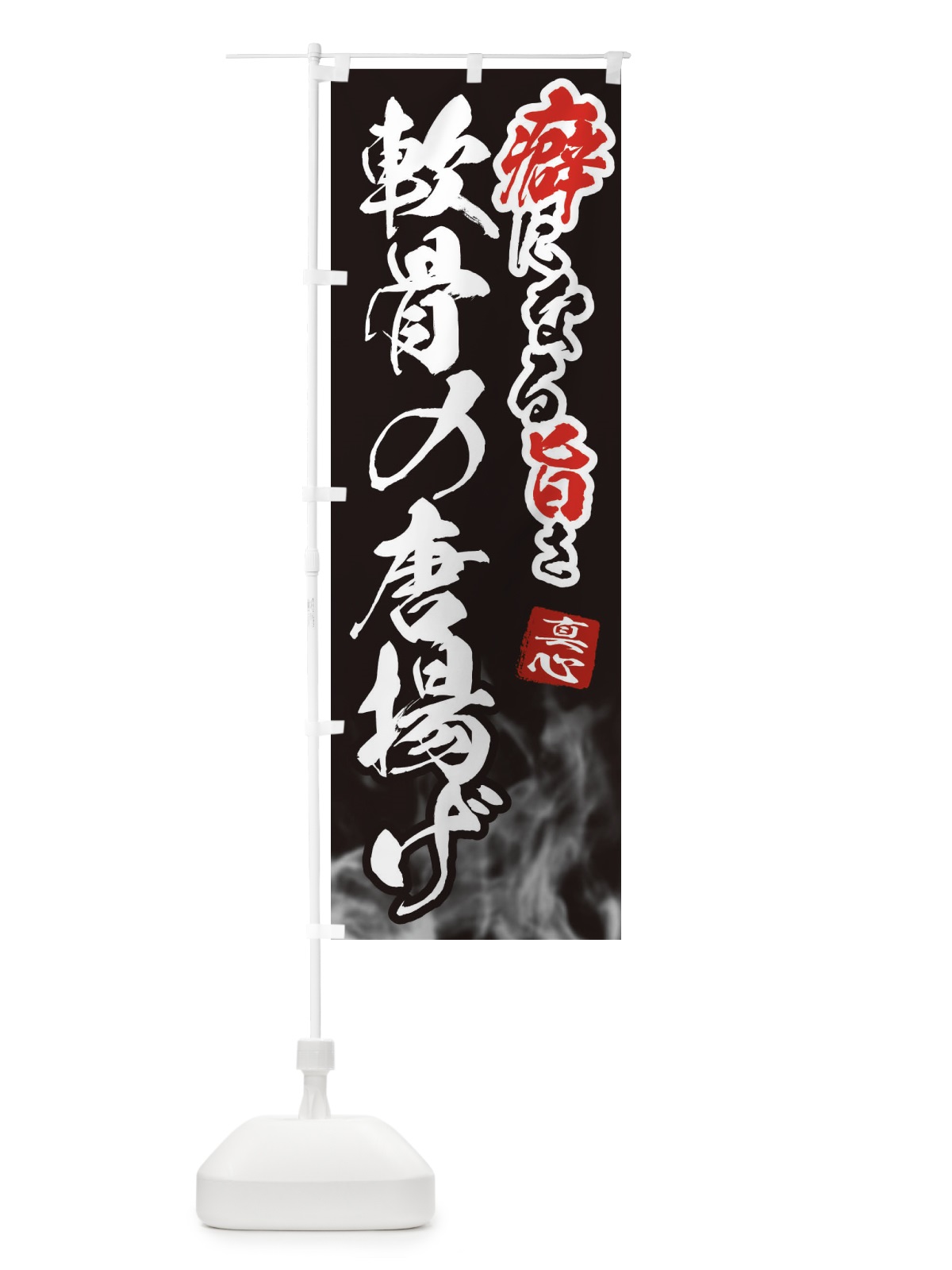 のぼり 軟骨の唐揚げ のぼり旗 E9N5(デザイン【C】)