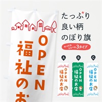 のぼり 福祉のお店 のぼり旗 E9N6