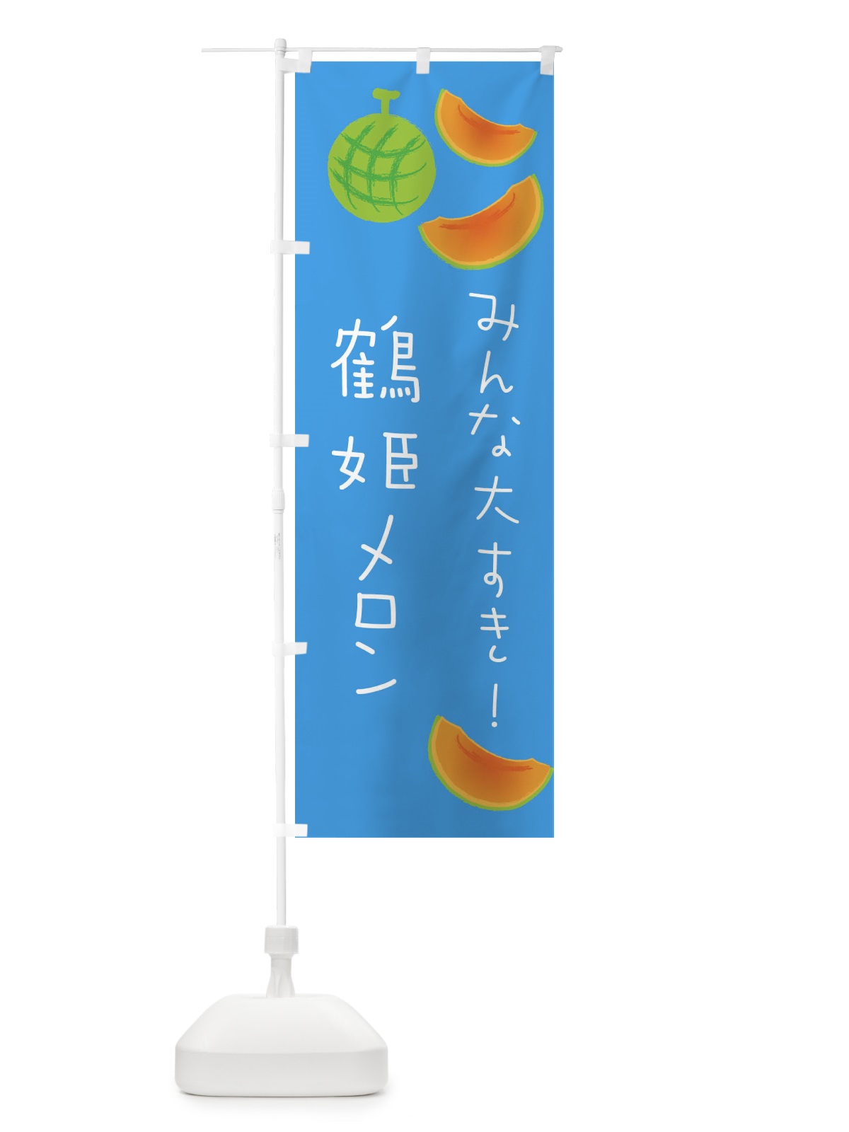 のぼり 鶴姫メロン のぼり旗 E9N8(デザイン【C】)