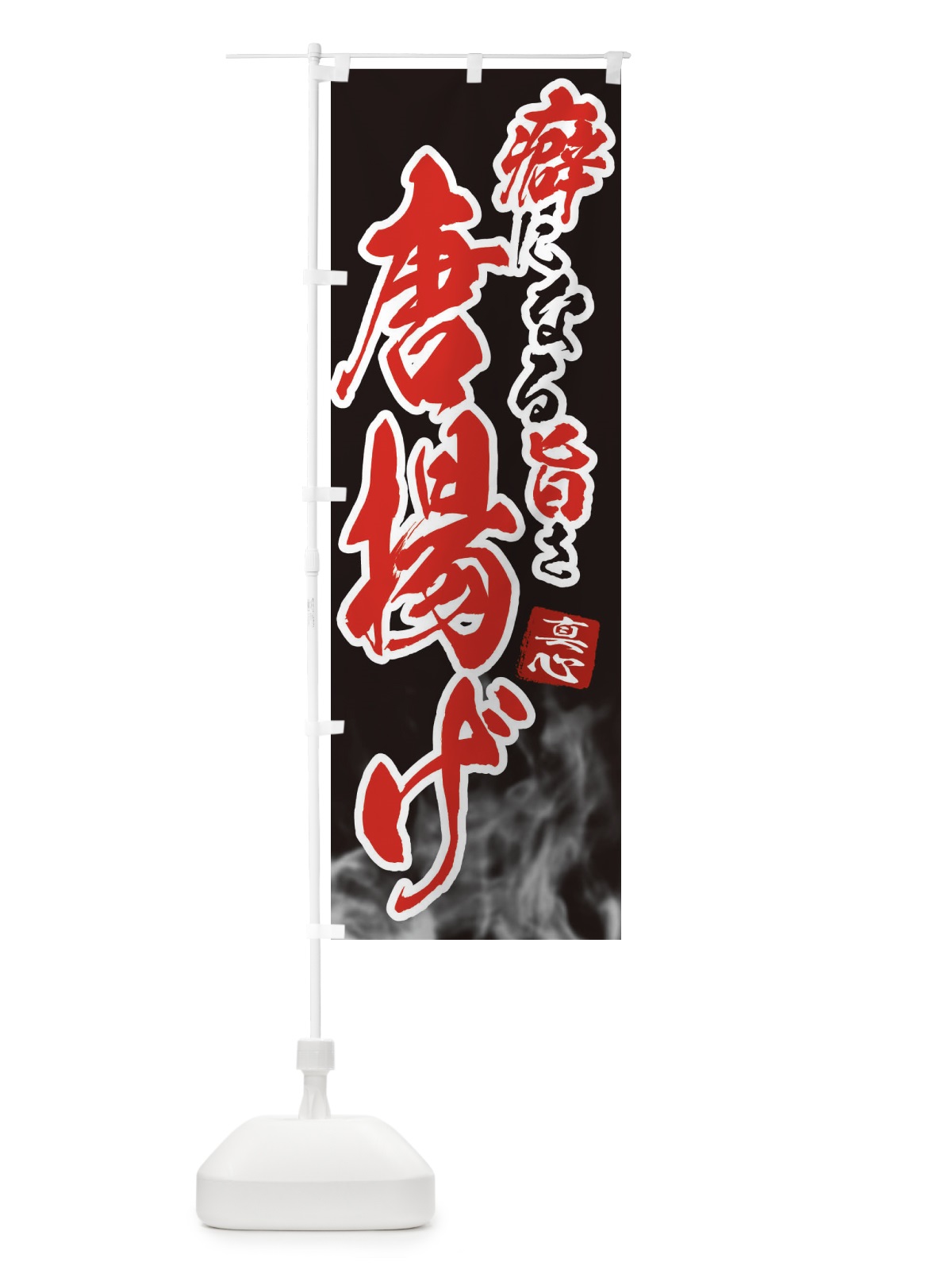 のぼり 唐揚げ・からあげ のぼり旗 E9NF(デザイン【A】)