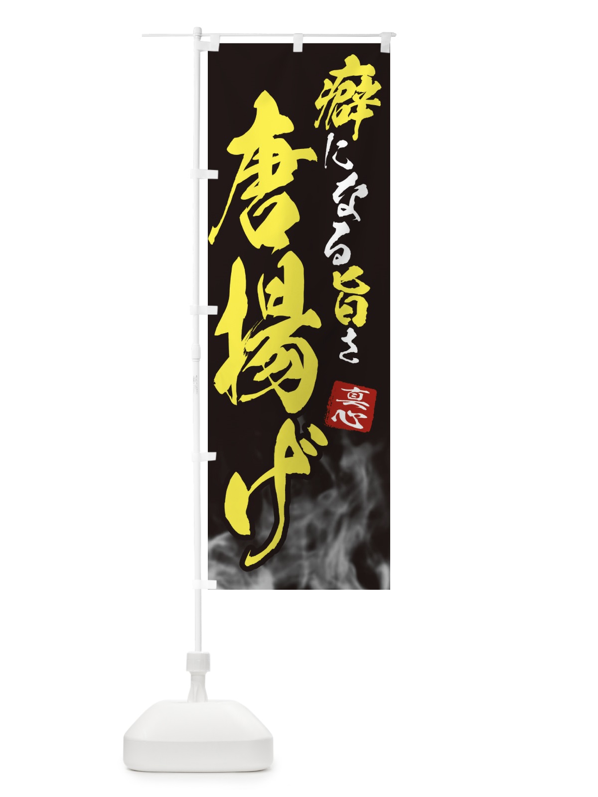 のぼり 唐揚げ・からあげ のぼり旗 E9NF(デザイン【B】)