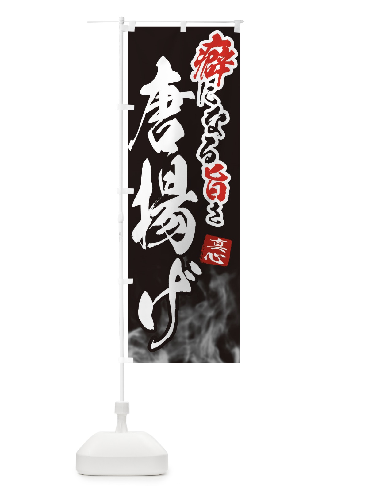 のぼり 唐揚げ・からあげ のぼり旗 E9NF(デザイン【C】)