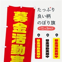 のぼり 募金活動実施中 のぼり旗 E9NK