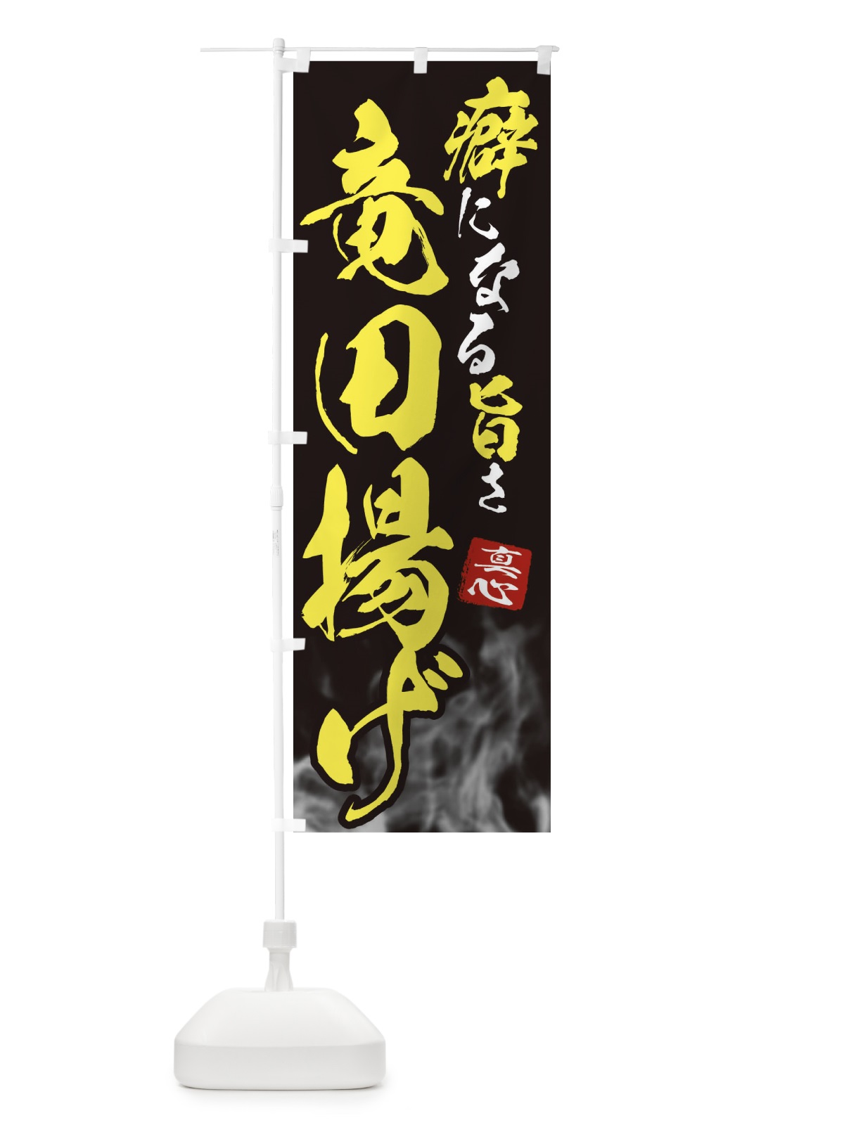 のぼり 竜田揚げ のぼり旗 E9NN(デザイン【B】)