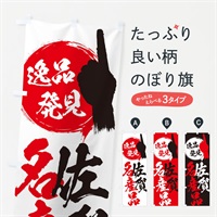 のぼり 佐賀／名産品 のぼり旗 E9P1