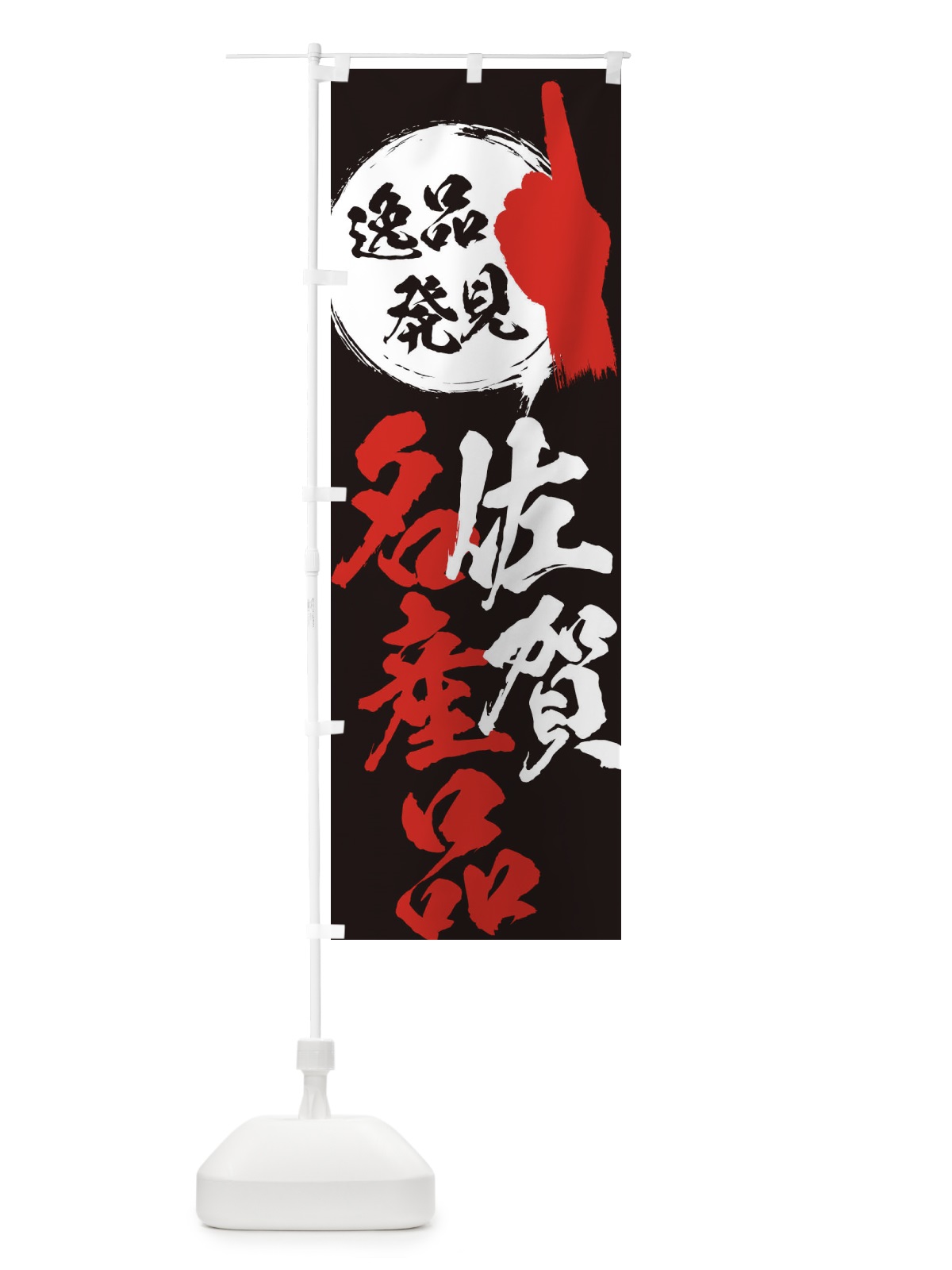 のぼり 佐賀／名産品 のぼり旗 E9P1(デザイン【C】)