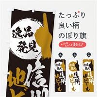 のぼり 信州／地ビール のぼり旗 E9P5