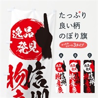 のぼり 信州／物産展 のぼり旗 E9P8