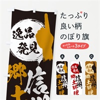 のぼり 信州／郷土料理 のぼり旗 E9P9