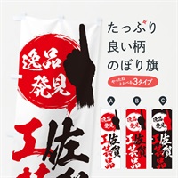 のぼり 佐賀／工芸品 のぼり旗 E9PE