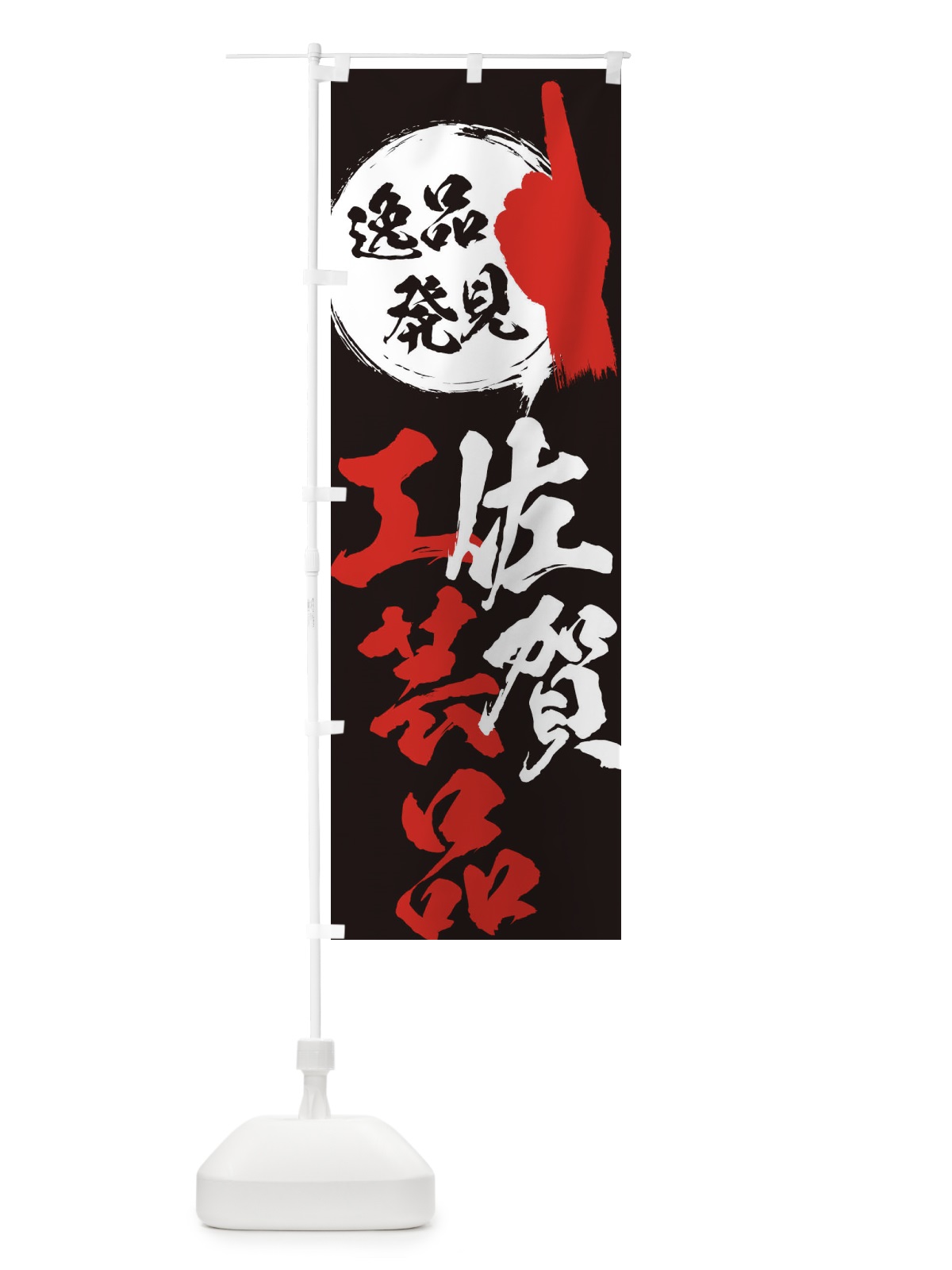 のぼり 佐賀／工芸品 のぼり旗 E9PE(デザイン【C】)