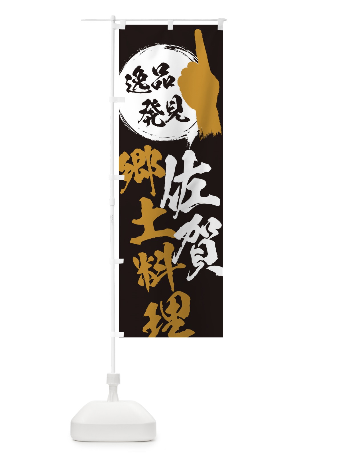 のぼり 佐賀／郷土料理 のぼり旗 E9PG(デザイン【A】)