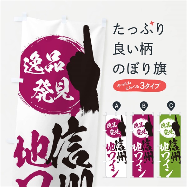 のぼり 信州／地ワイン のぼり旗 E9PH