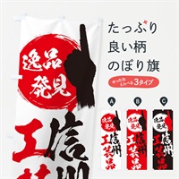 のぼり 信州／工芸品 のぼり旗 E9PJ