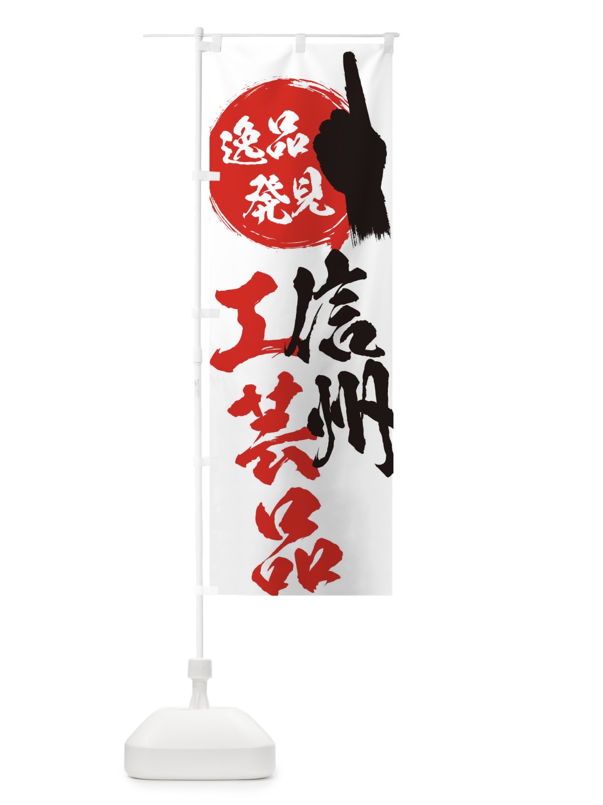 のぼり 信州／工芸品 のぼり旗 E9PJ(デザイン【A】)
