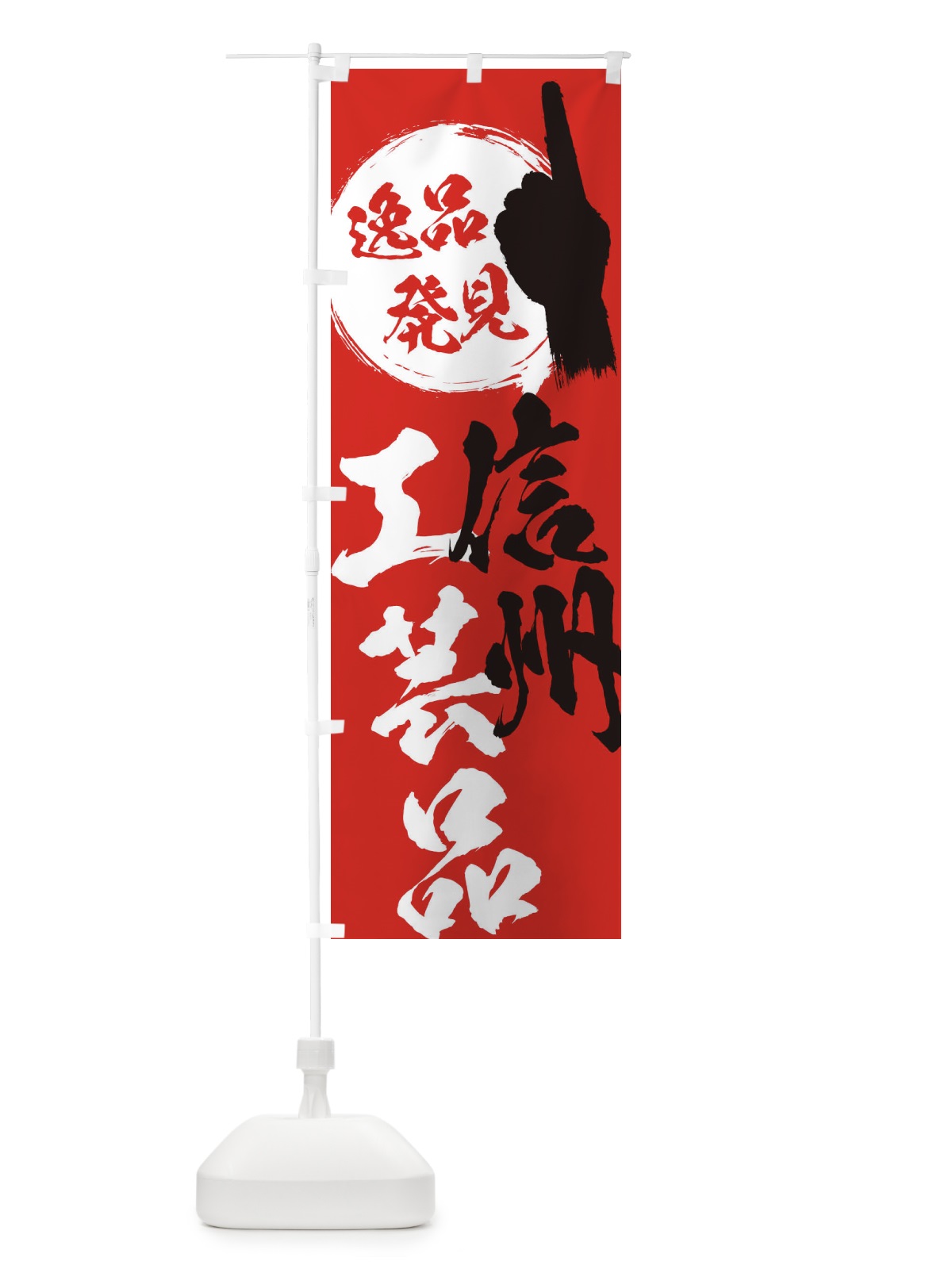 のぼり 信州／工芸品 のぼり旗 E9PJ(デザイン【B】)
