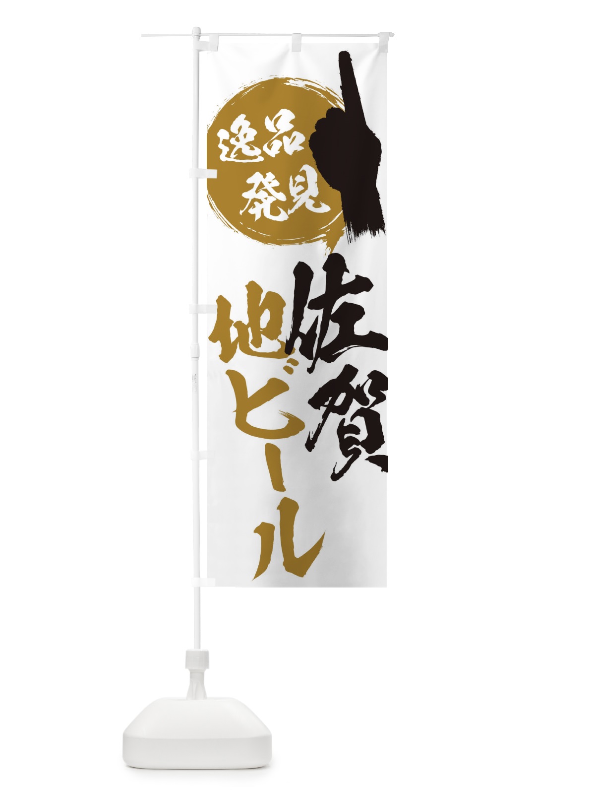のぼり 佐賀／地ビール のぼり旗 E9PT(デザイン【B】)