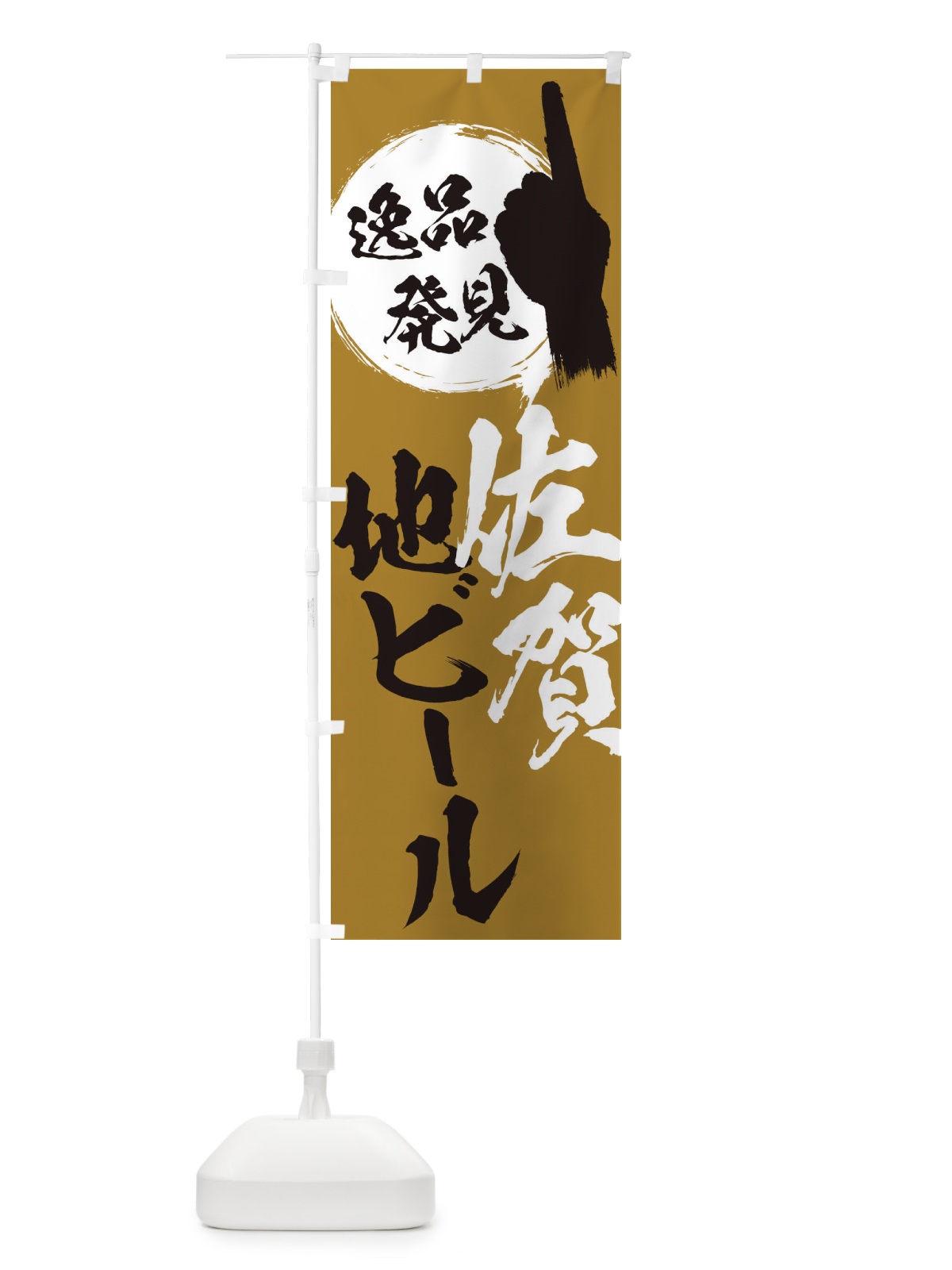 のぼり 佐賀／地ビール のぼり旗 E9PT(デザイン【C】)