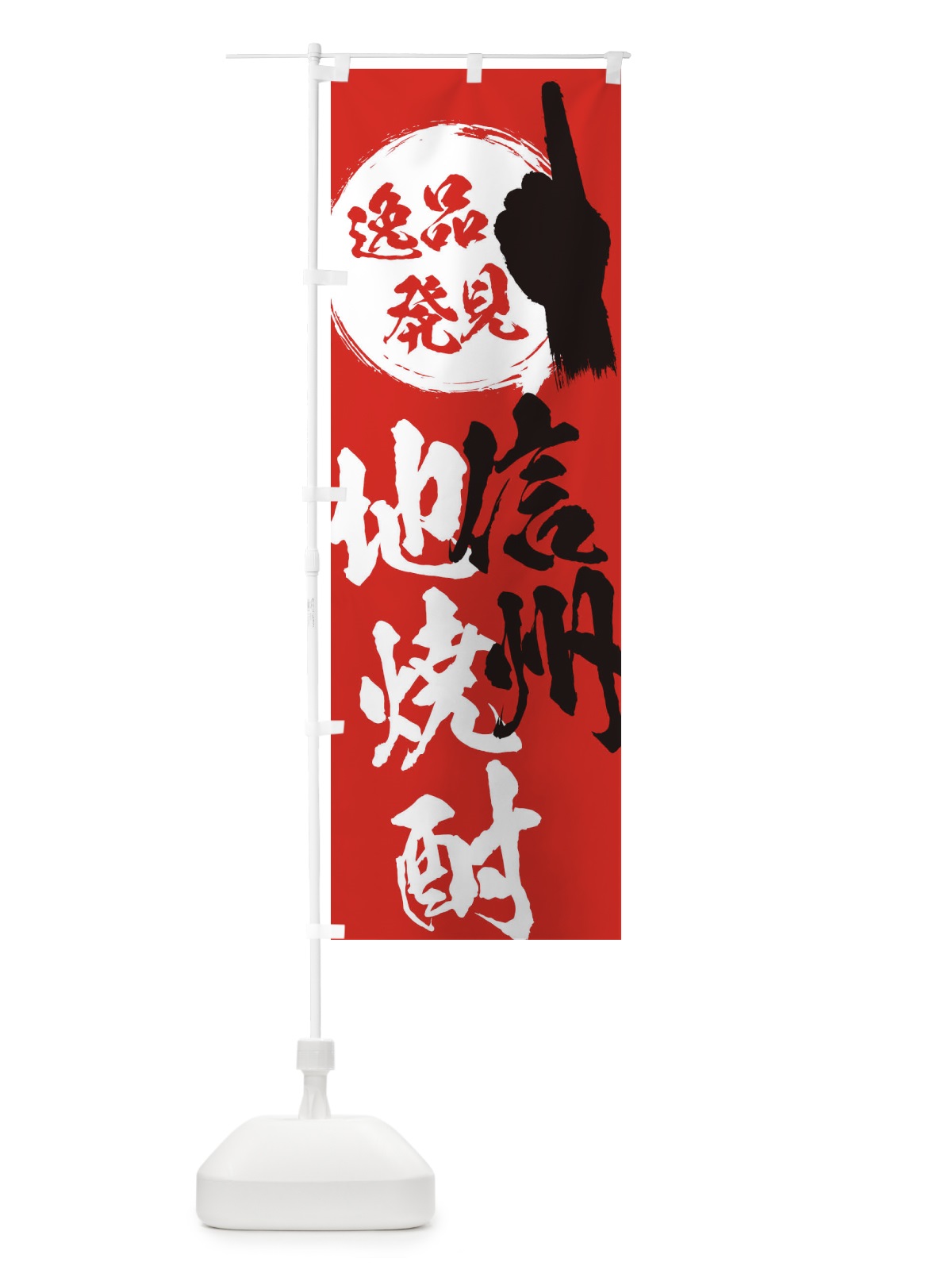 のぼり 信州／地焼酎 のぼり旗 E9PW(デザイン【B】)