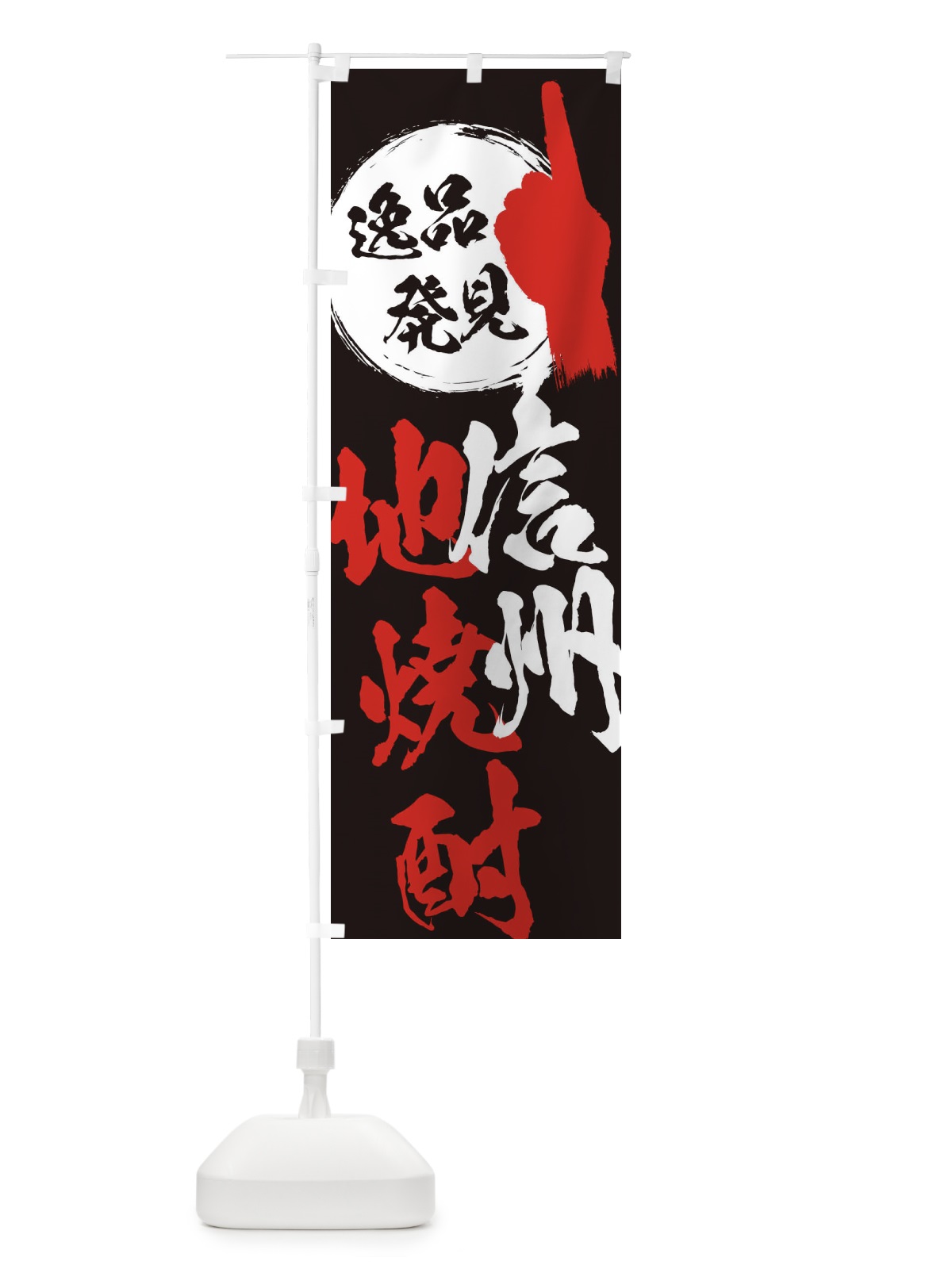 のぼり 信州／地焼酎 のぼり旗 E9PW(デザイン【C】)