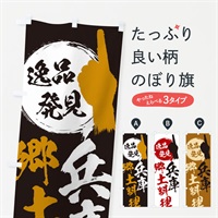 のぼり 兵庫／郷土料理 のぼり旗 E9R7