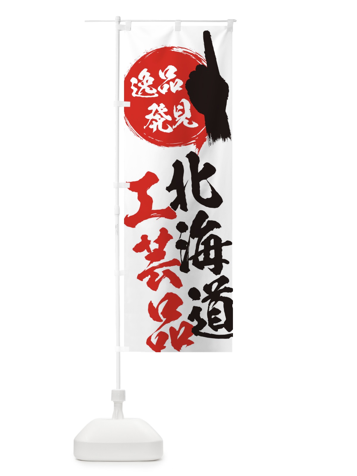 のぼり 北海道／工芸品 のぼり旗 E9RA(デザイン【A】)