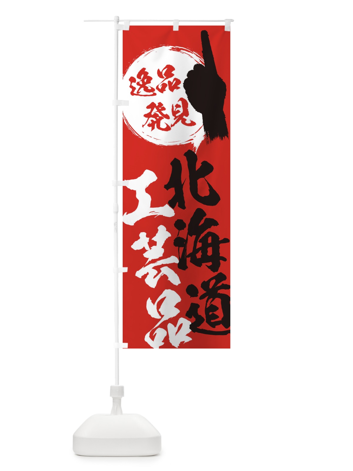 のぼり 北海道／工芸品 のぼり旗 E9RA(デザイン【B】)