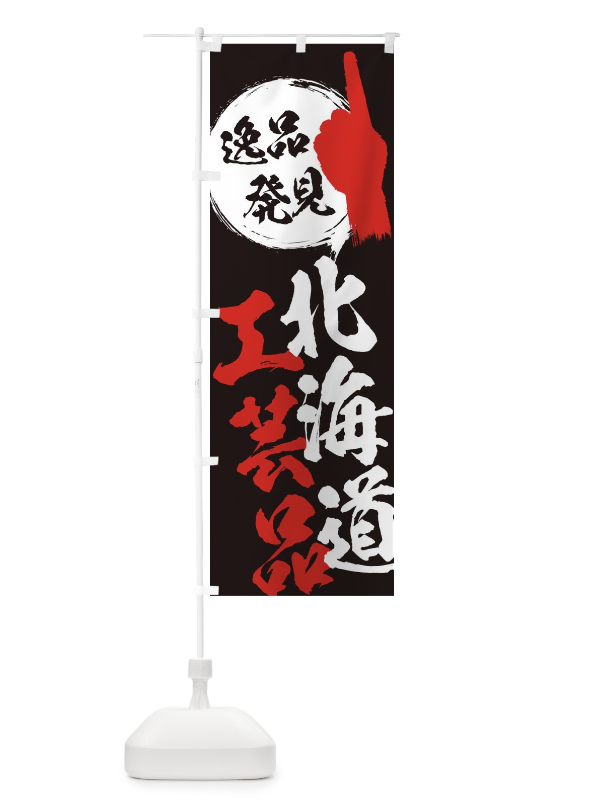 のぼり 北海道／工芸品 のぼり旗 E9RA(デザイン【C】)