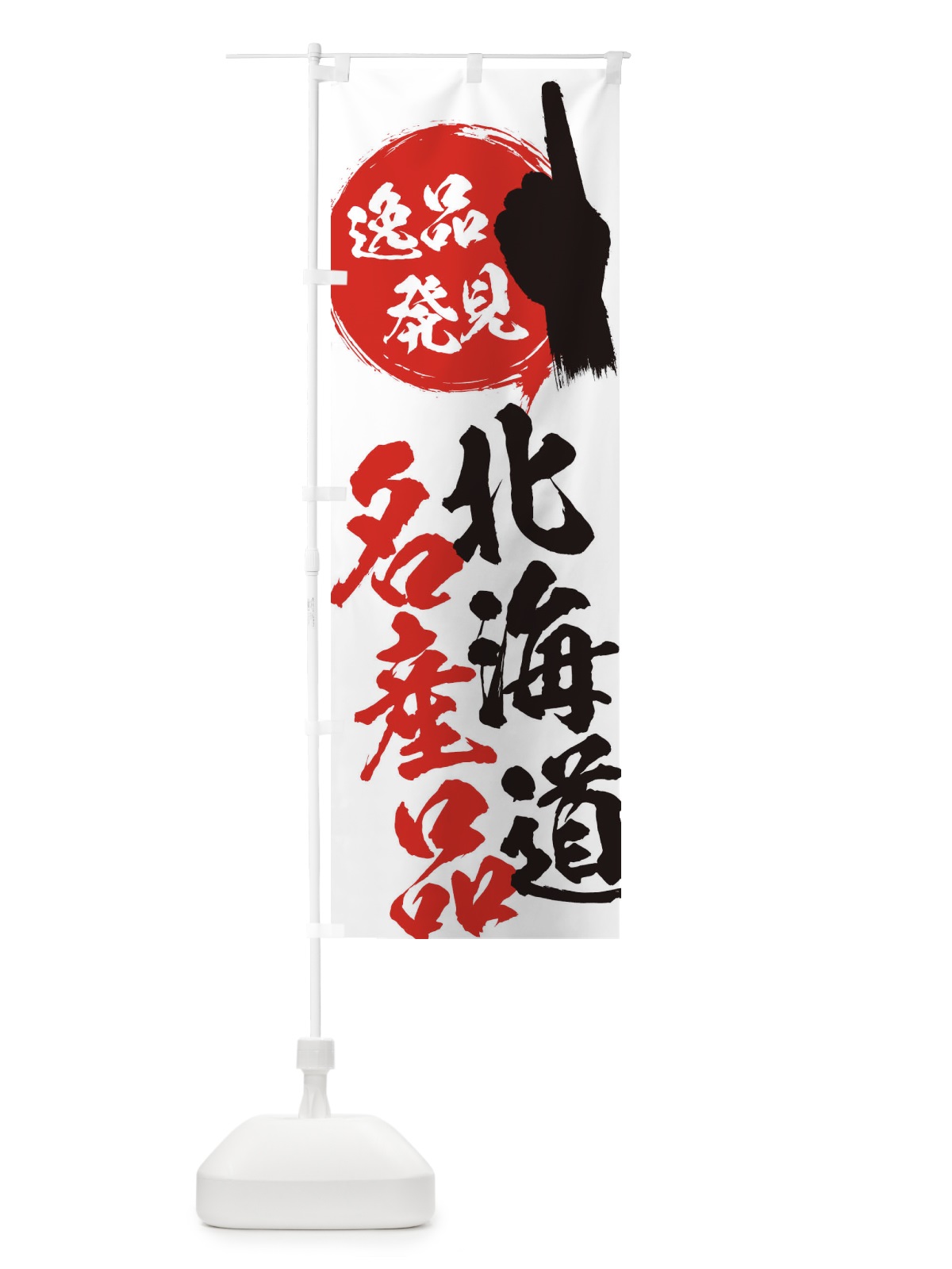 のぼり 北海道／名産品 のぼり旗 E9RE(デザイン【A】)