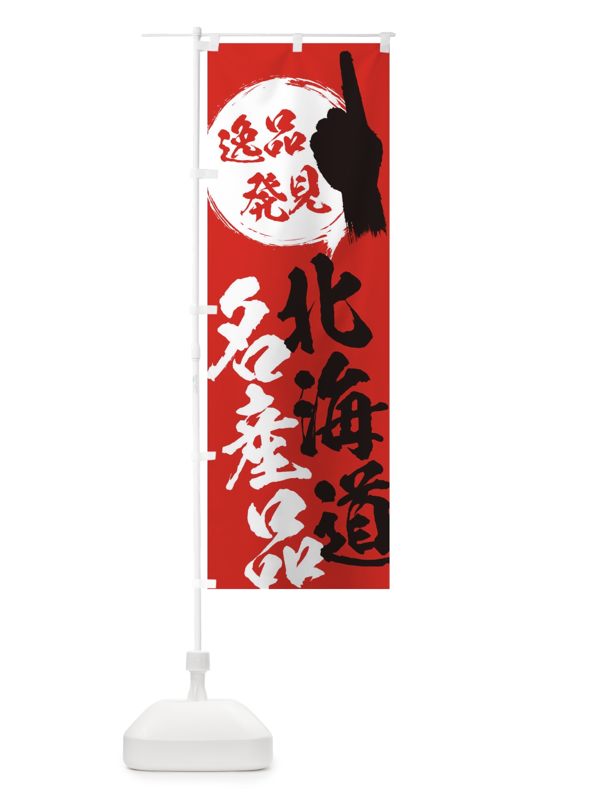 のぼり 北海道／名産品 のぼり旗 E9RE(デザイン【B】)
