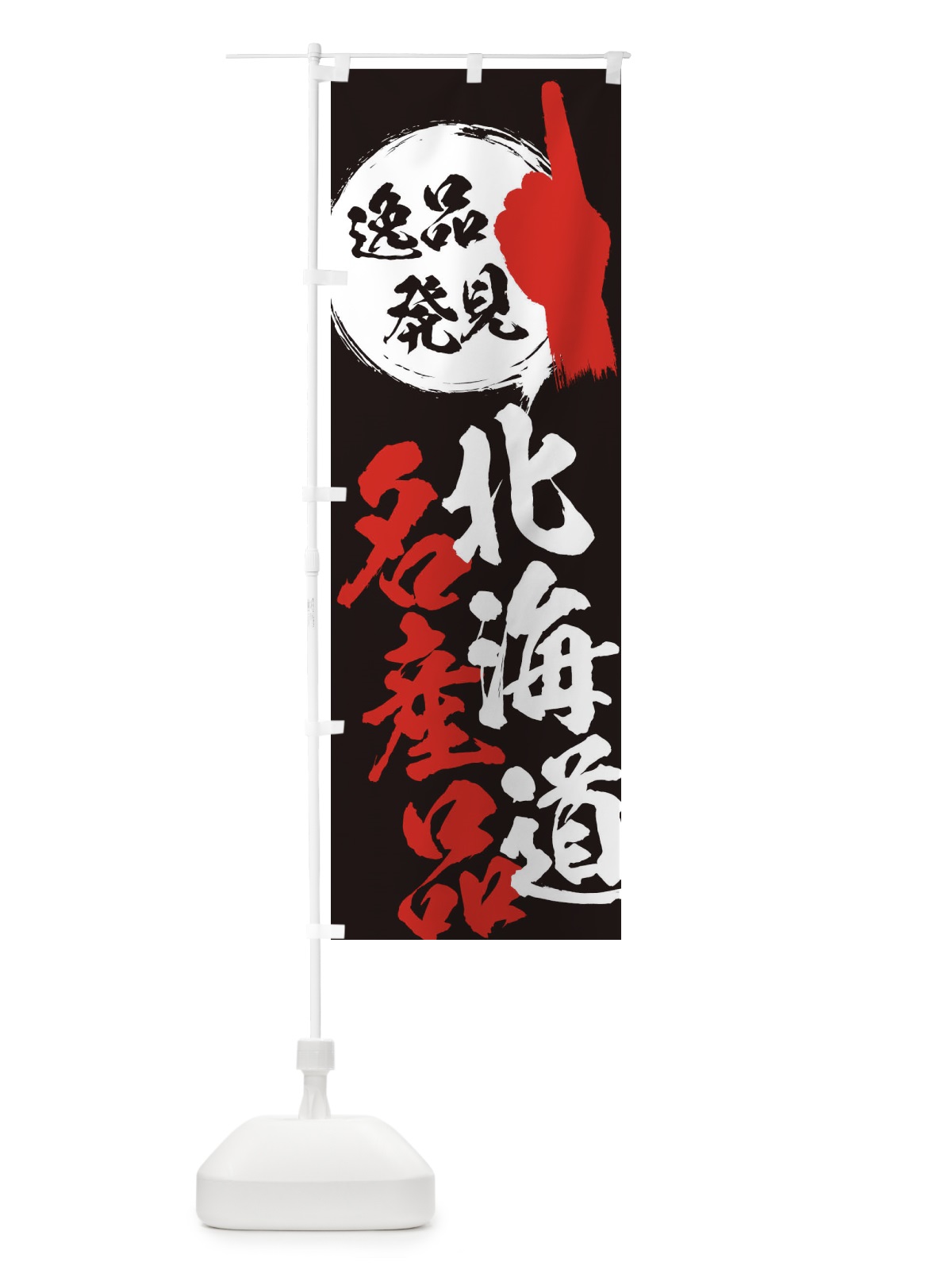 のぼり 北海道／名産品 のぼり旗 E9RE(デザイン【C】)