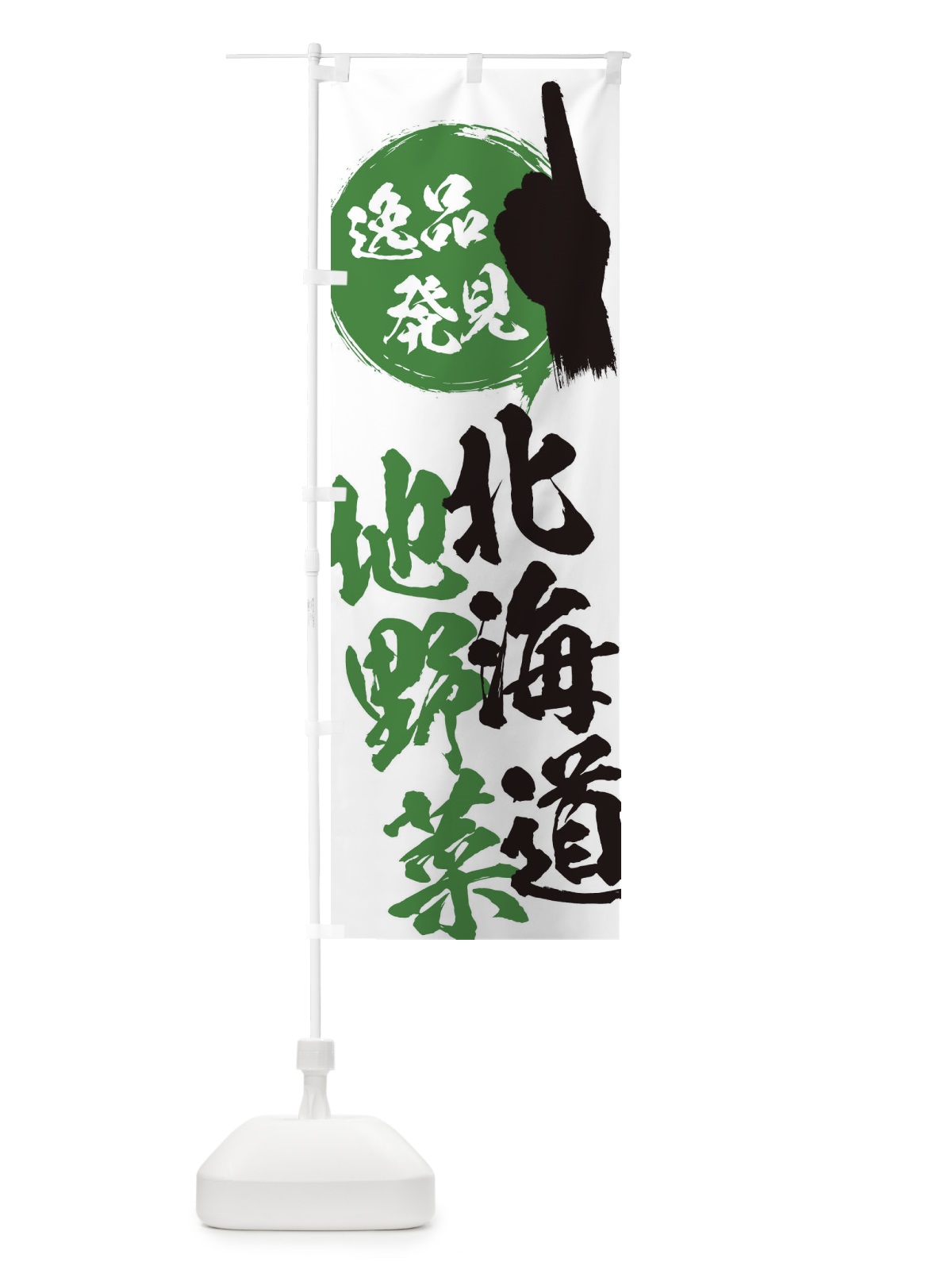 のぼり 北海道／地野菜 のぼり旗 E9RG(デザイン【A】)