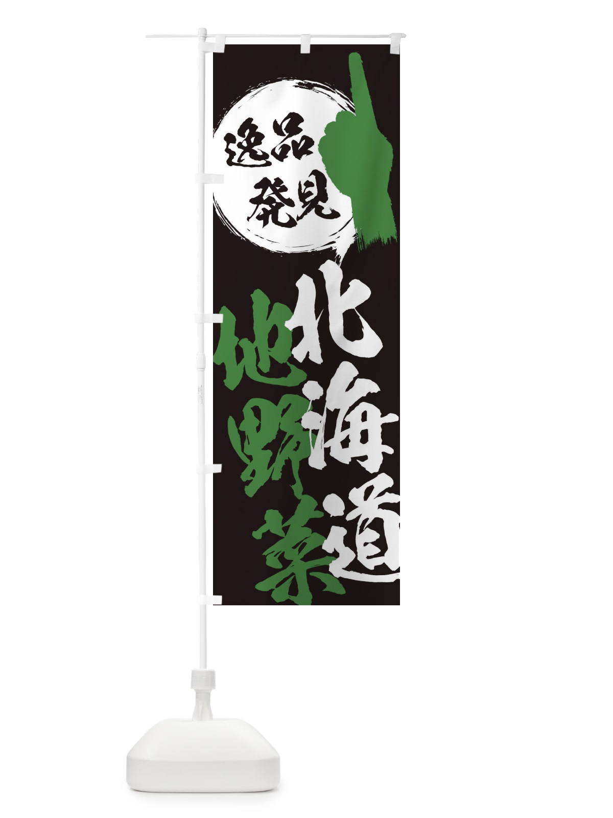 のぼり 北海道／地野菜 のぼり旗 E9RG(デザイン【C】)