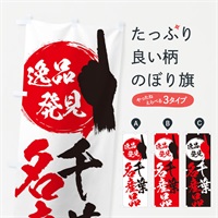 のぼり 千葉／名産品 のぼり旗 E9RJ