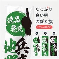 のぼり 兵庫／地野菜 のぼり旗 E9RK