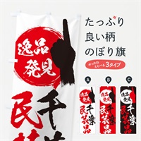 のぼり 千葉／民芸品 のぼり旗 E9RR