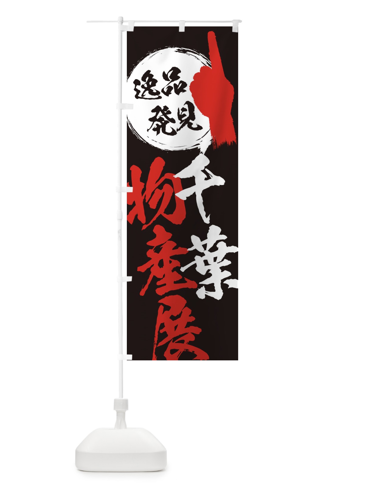 のぼり 千葉／物産展 のぼり旗 E9RS(デザイン【C】)