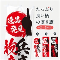 のぼり 兵庫／物産展 のぼり旗 E9RT