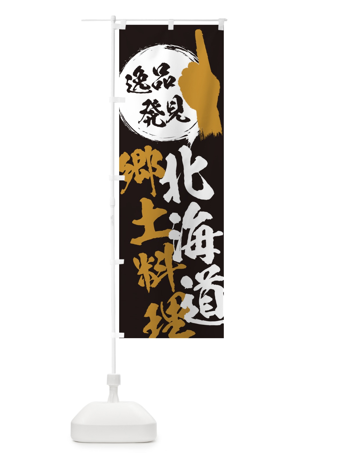 のぼり 北海道／郷土料理 のぼり旗 E9RW(デザイン【A】)