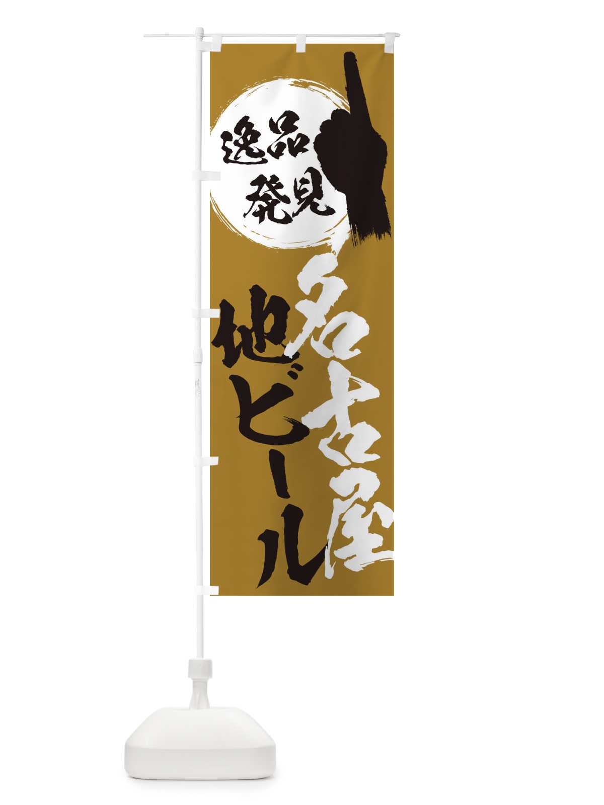 のぼり 名古屋／地ビール のぼり旗 E9S1(デザイン【C】)