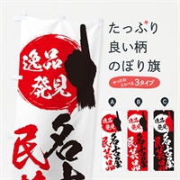 のぼり 名古屋／民芸品 のぼり旗 E9SE