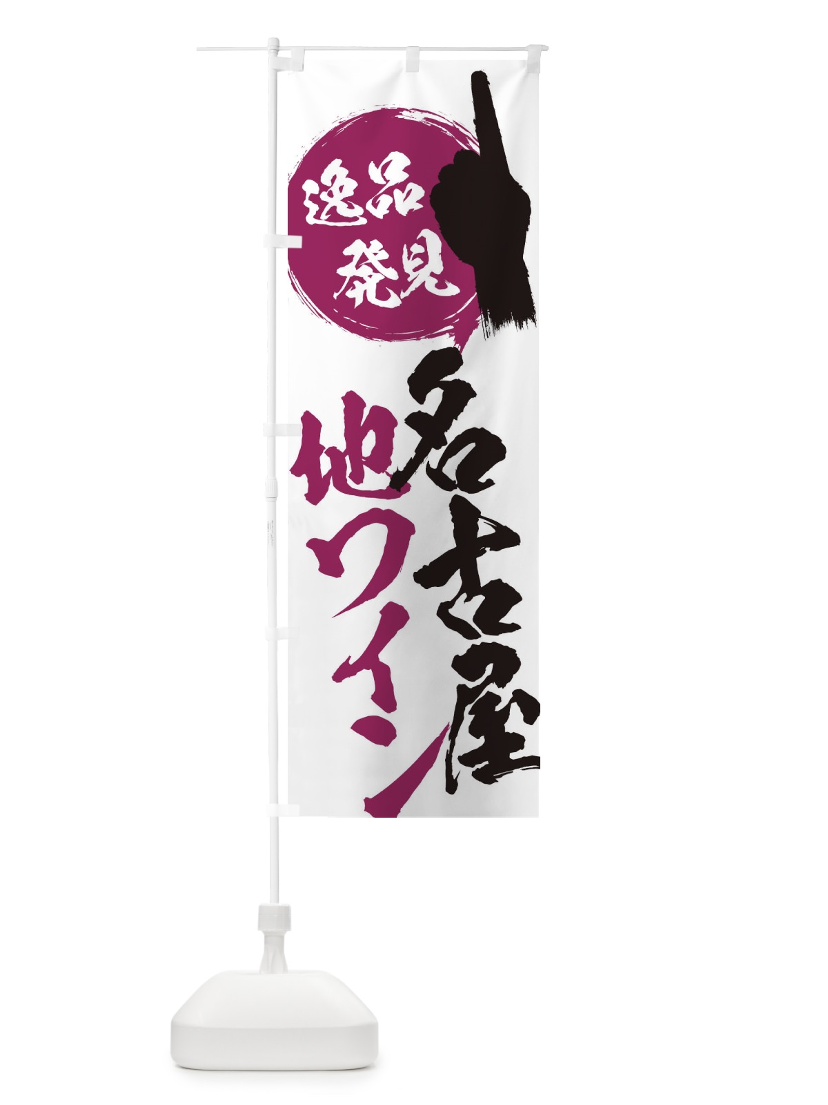 のぼり 名古屋／地ワイン のぼり旗 E9ST(デザイン【A】)