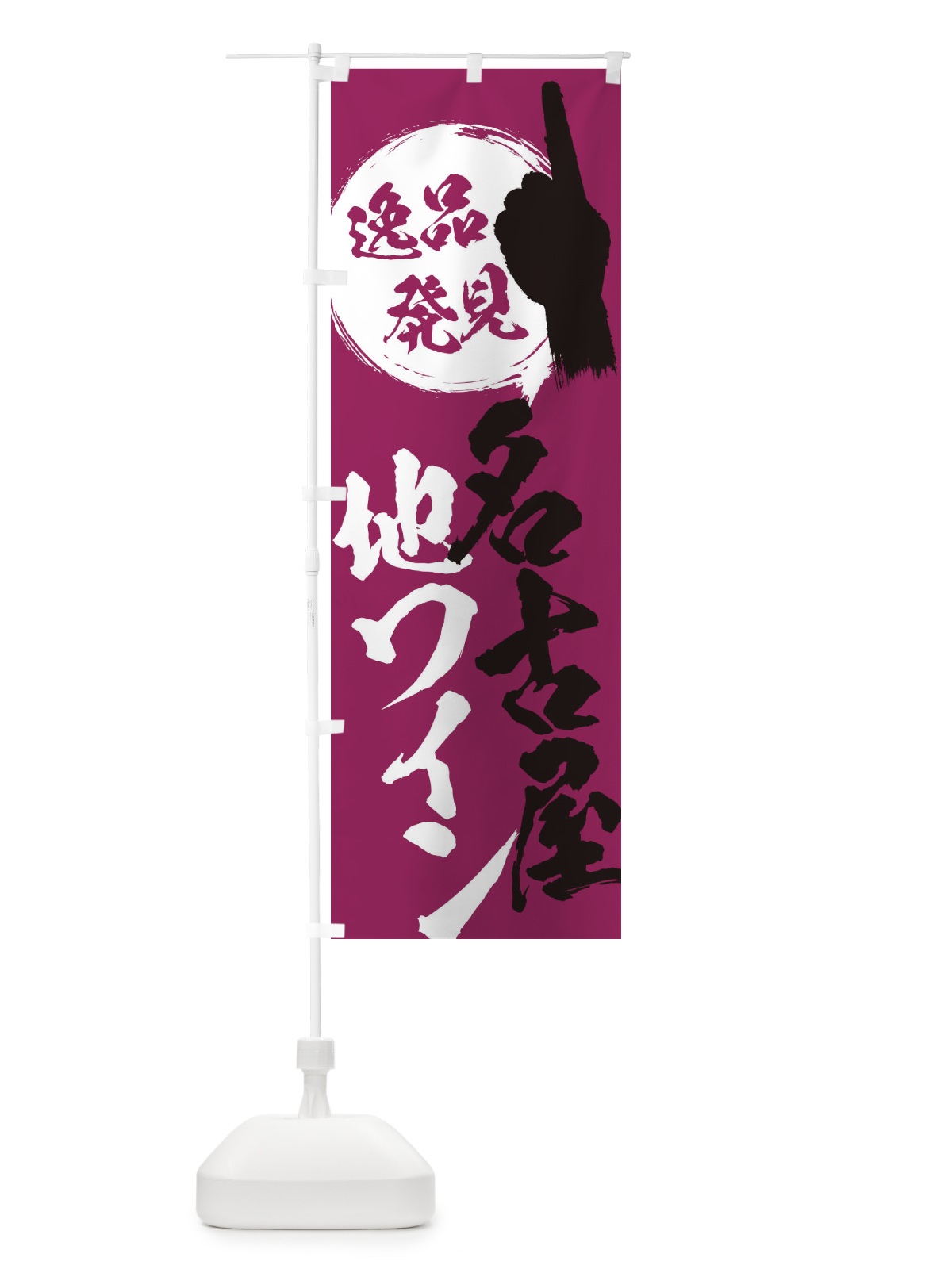 のぼり 名古屋／地ワイン のぼり旗 E9ST(デザイン【B】)
